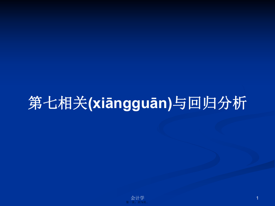 第七相关与回归分析学习教案_第1页