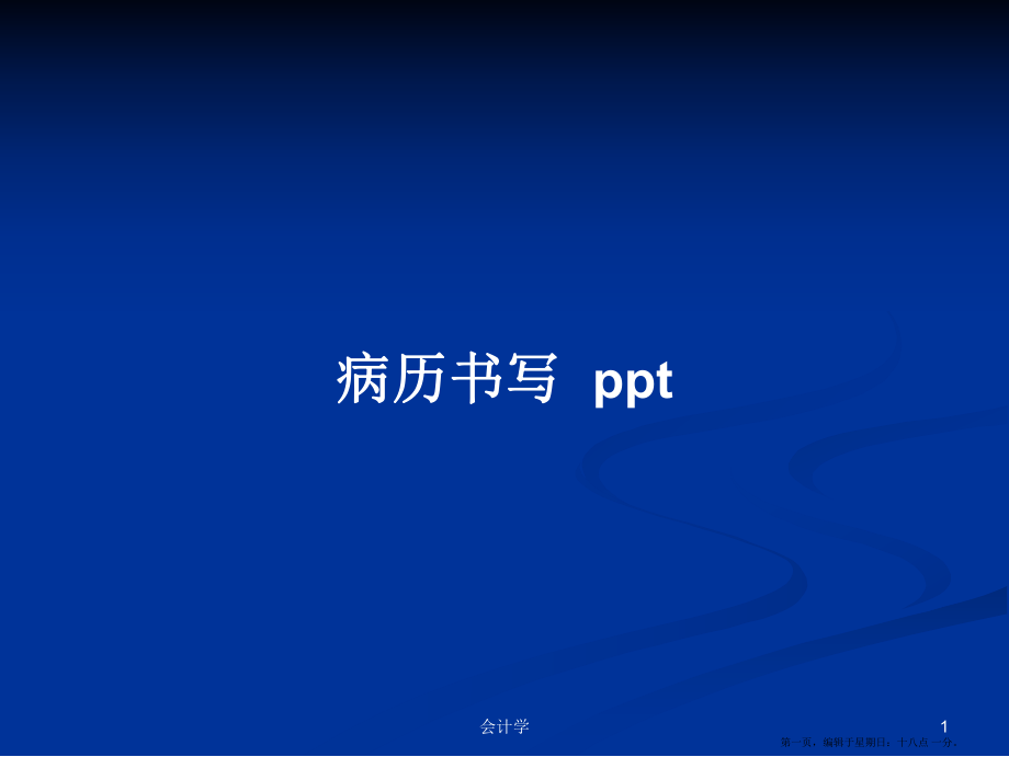 病历书写pptPPT学习教案_第1页