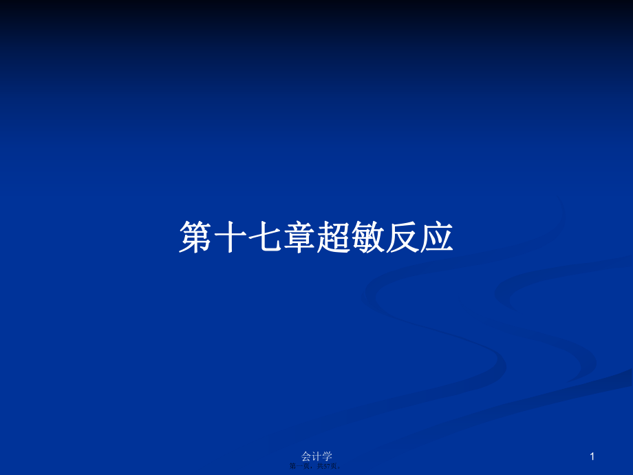 第十七章超敏反应学习教案_第1页