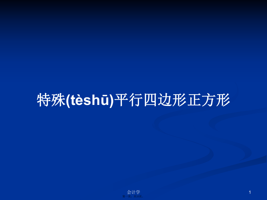 特殊平行四边形正方形学习教案_第1页