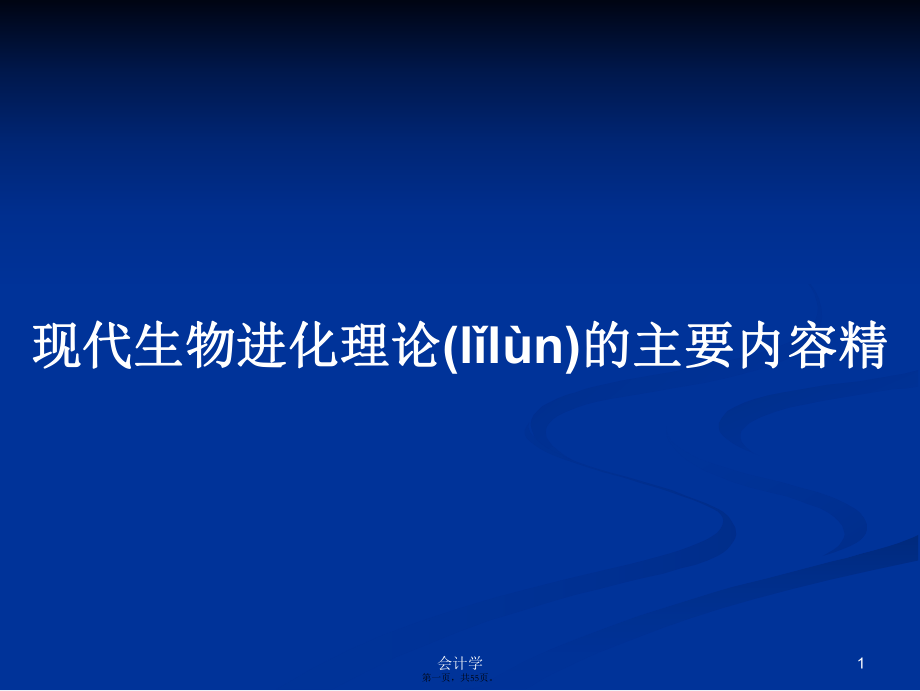 现代生物进化理论的主要内容精学习教案_第1页