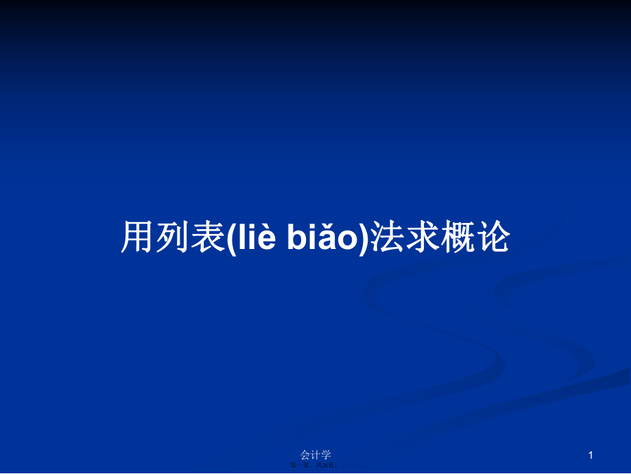 用列表法求概论学习教案_第1页