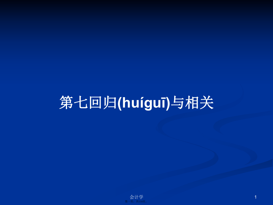 第七回归与相关学习教案_第1页