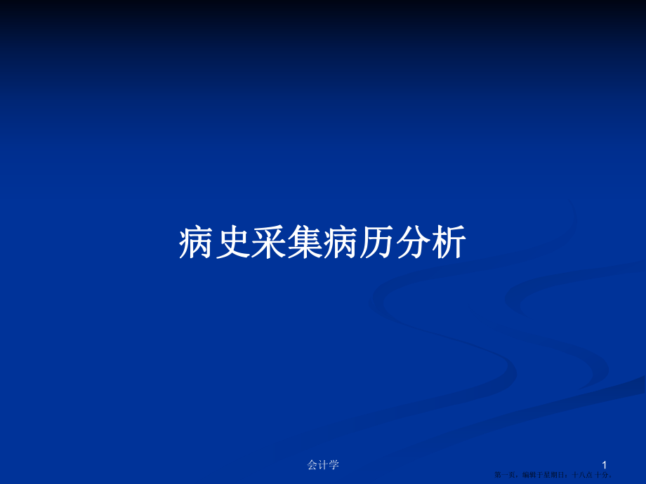 病史采集病历分析学习教案_第1页