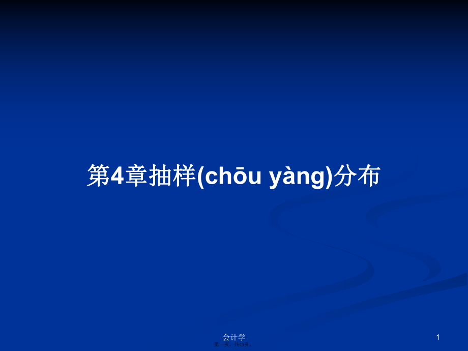 第4章抽样分布学习教案_第1页