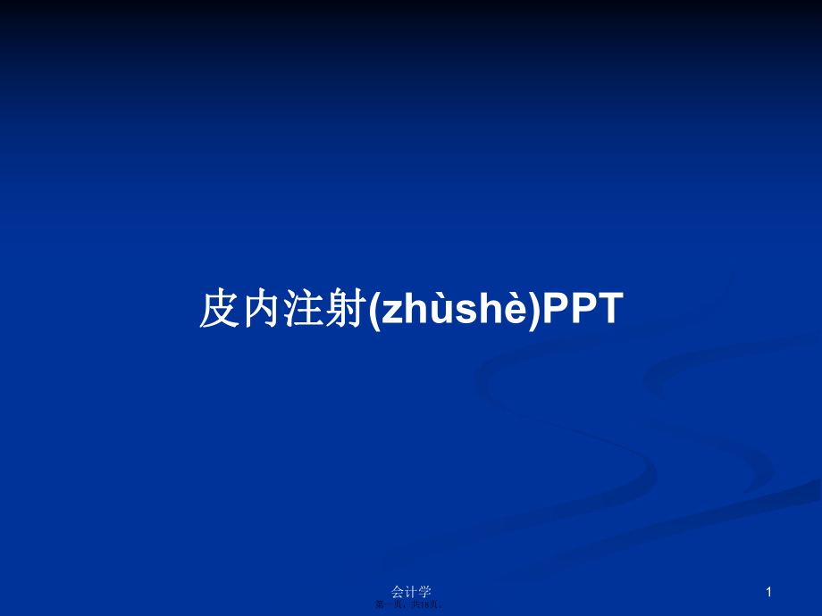 皮内注射PPTPPT学习教案_第1页