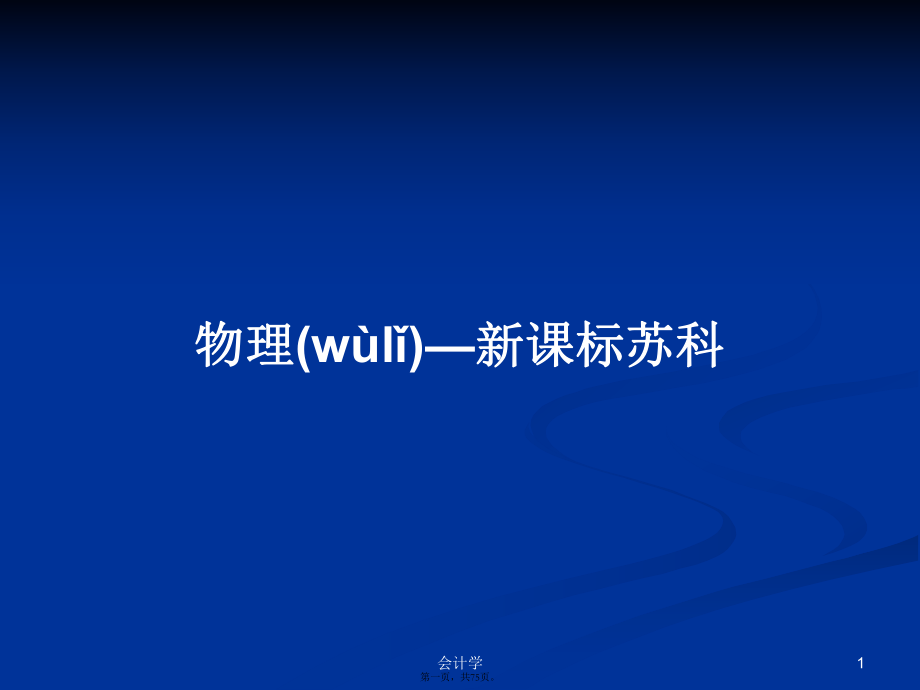 物理—新課標蘇科學習教案_第1頁