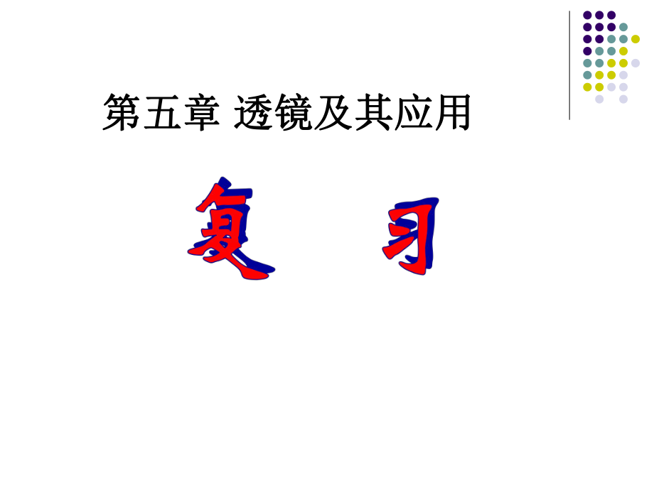 2013年八年級(jí)新人教版《第五章透鏡及其應(yīng)用》復(fù)習(xí)課件[1]_第1頁