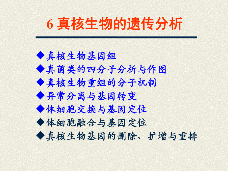 遗传学：6 真核生物的遗传分析_第1页