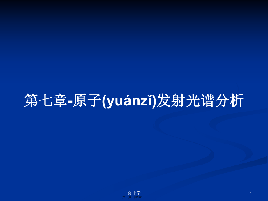 第七章-原子发射光谱分析学习教案_第1页