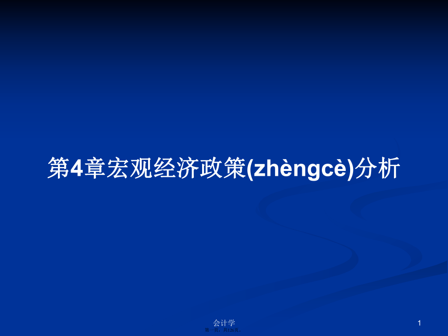 第4章宏观经济政策分析学习教案_第1页