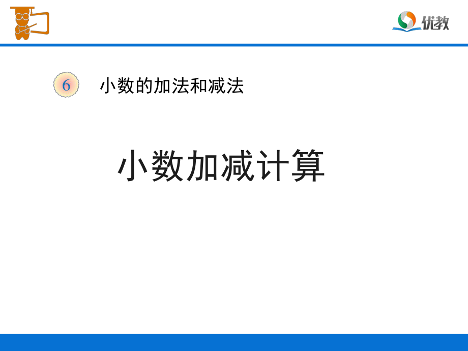 《小数加减计算（例1）》教学课件_第1页