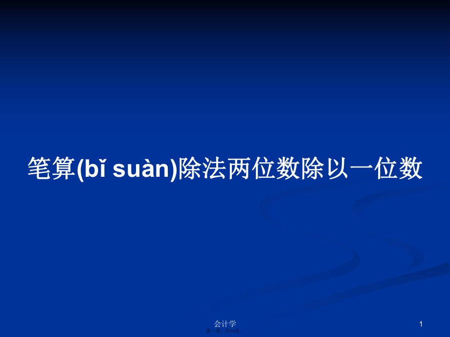 笔算除法两位数除以一位数PPT教案_第1页