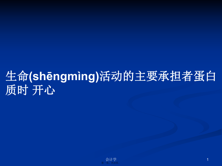 生命活动的主要承担者蛋白质时开心学习教案_第1页