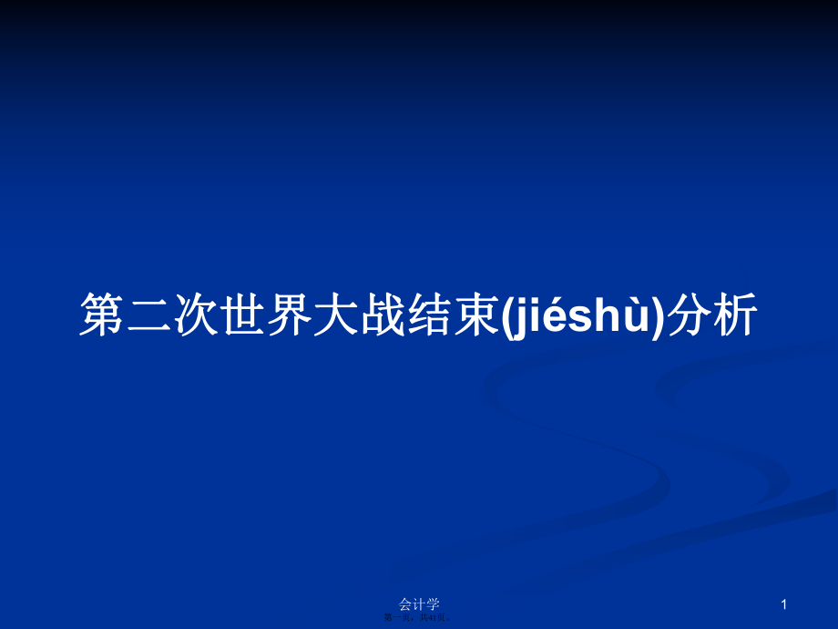 第二次世界大战结束分析学习教案_第1页