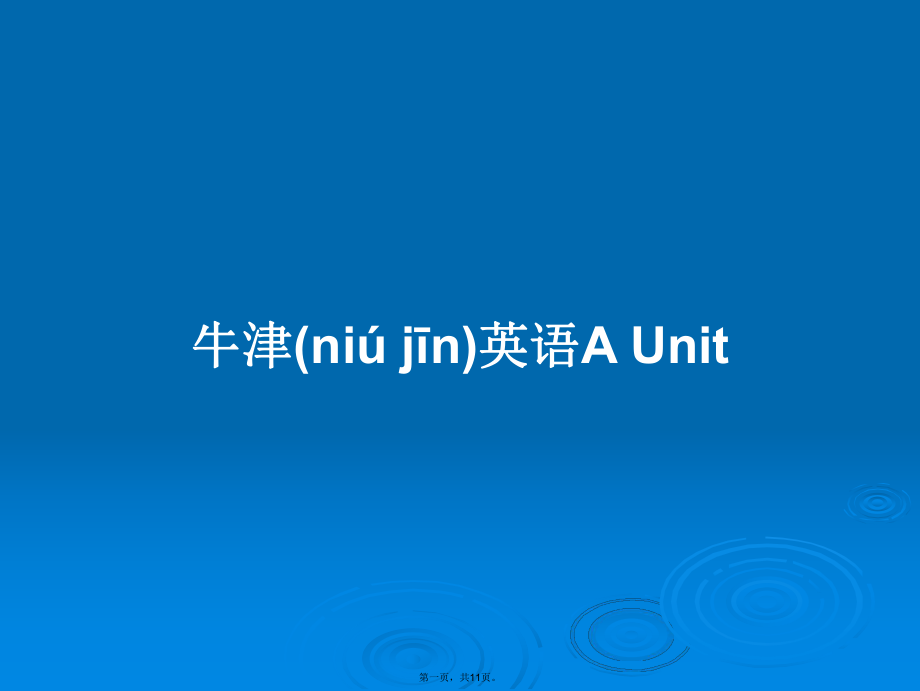 牛津英语A Unit PPT教案_第1页