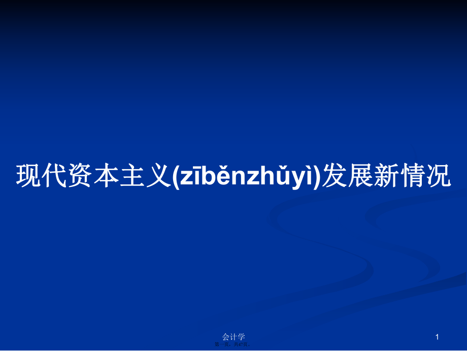 現(xiàn)代資本主義發(fā)展新情況學(xué)習(xí)教案_第1頁(yè)