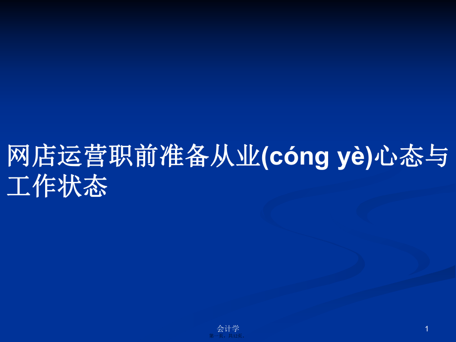 网店运营职前准备从业心态与工作状态学习教案_第1页