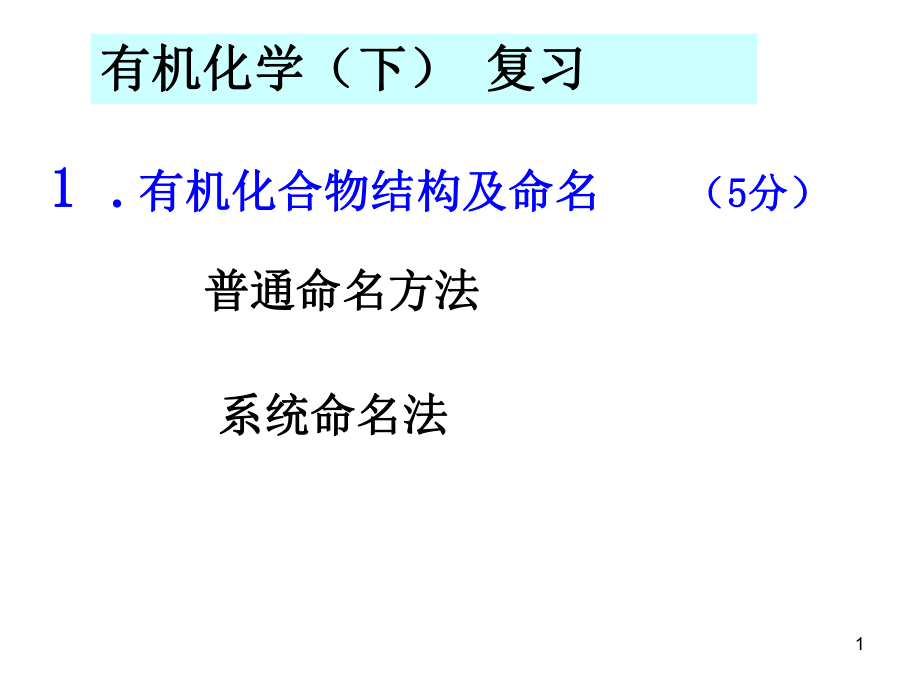 有机化学教学课件：有机化学_下册__复习总结_第1页