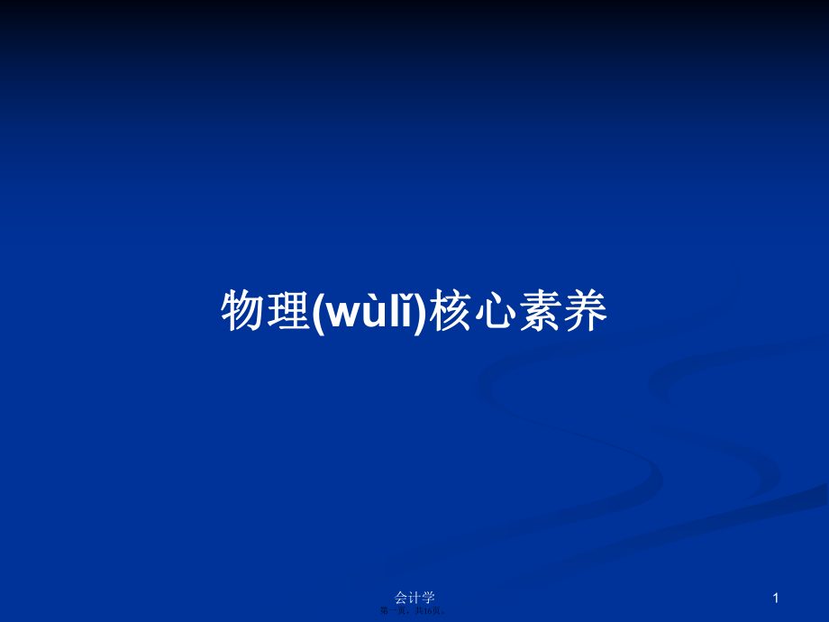 物理核心素养学习教案_第1页