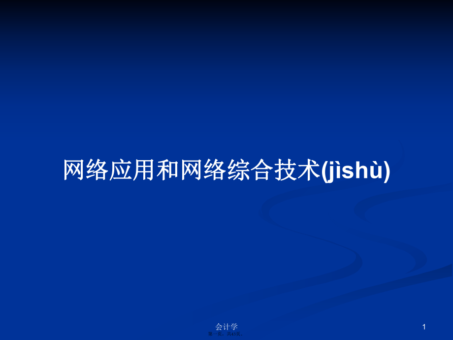 网络应用和网络综合技术学习教案_第1页