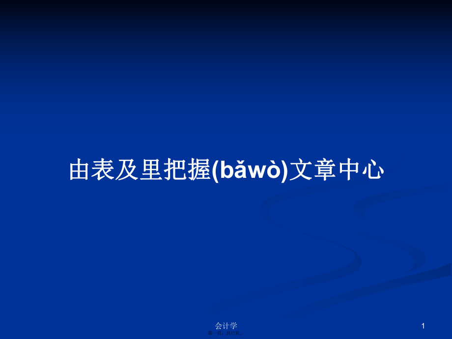 由表及里把握文章中心学习教案_第1页