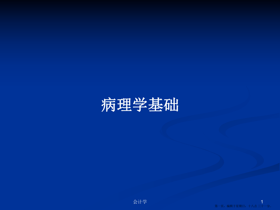 病理学基础学习教案_第1页