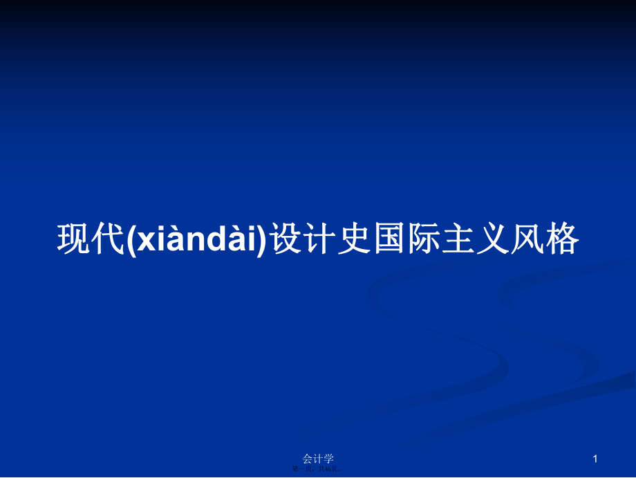 現(xiàn)代設(shè)計史國際主義風格學習教案_第1頁