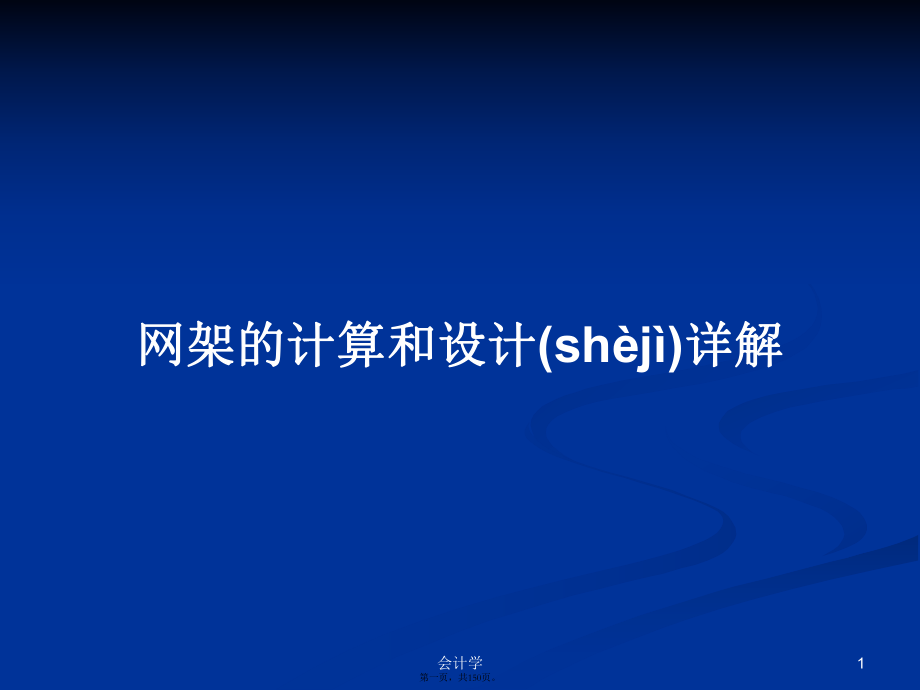 网架的计算和设计详解学习教案_第1页