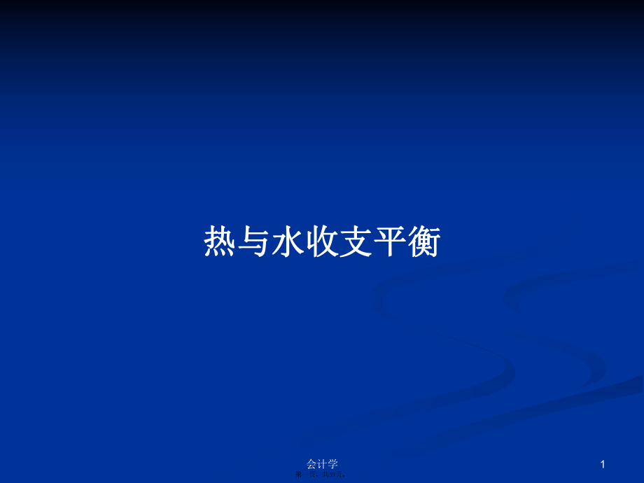 热与水收支平衡学习教案_第1页