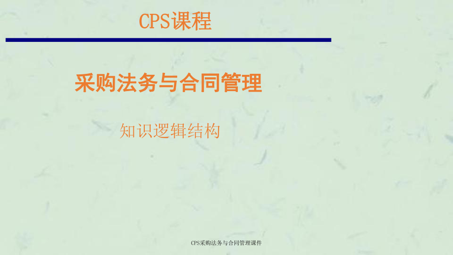 CPS采购法务与合同管理课件_第1页