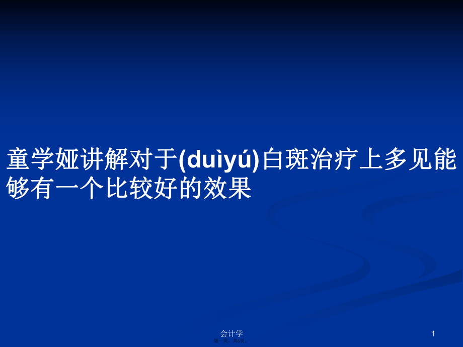 童学娅讲解对于白斑治疗上多见能够有一个比较好的效果学习教案