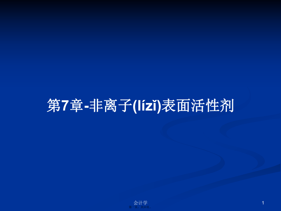 第7章-非离子表面活性剂学习教案_第1页