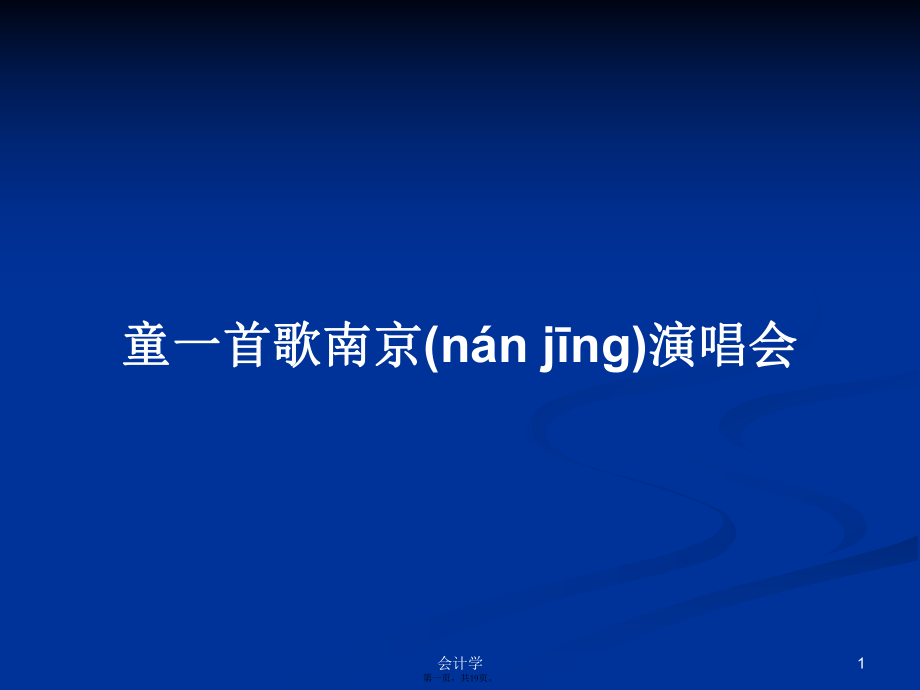 童一首歌南京演唱会学习教案_第1页