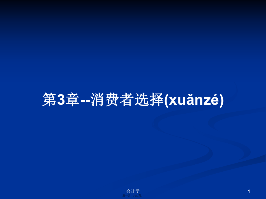 第3章--消费者选择学习教案_第1页