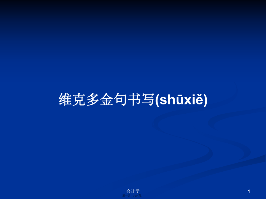 维克多金句书写学习教案_第1页