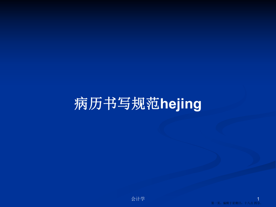 病历书写规范hejing学习教案_第1页