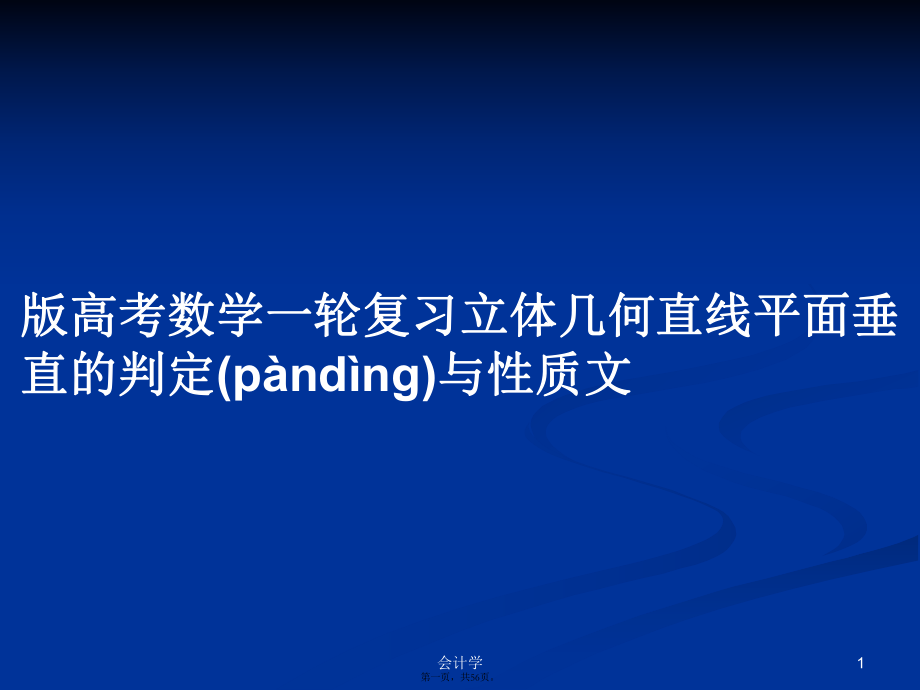 版高考数学一轮复习立体几何直线平面垂直的判定与性质文学习教案_第1页