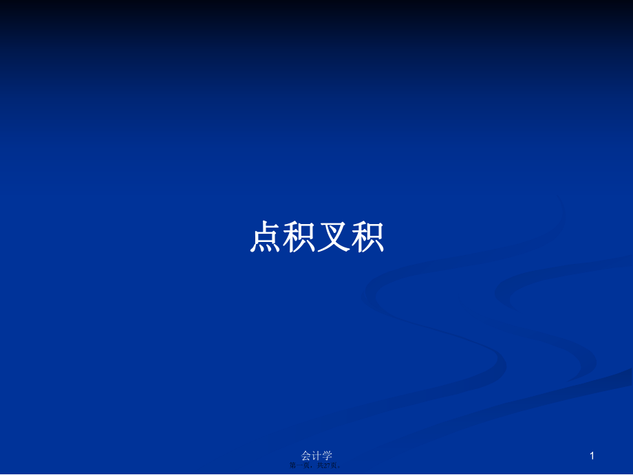 點(diǎn)積叉積學(xué)習(xí)教案_第1頁