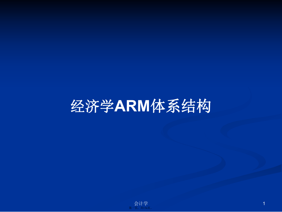经济学ARM体系结构学习教案_第1页