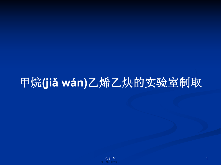 甲烷乙烯乙炔的实验室制取学习教案_第1页