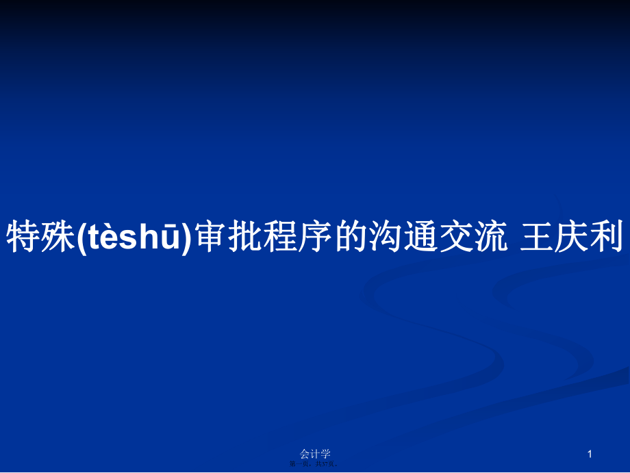 特殊审批程序的沟通交流王庆利学习教案_第1页