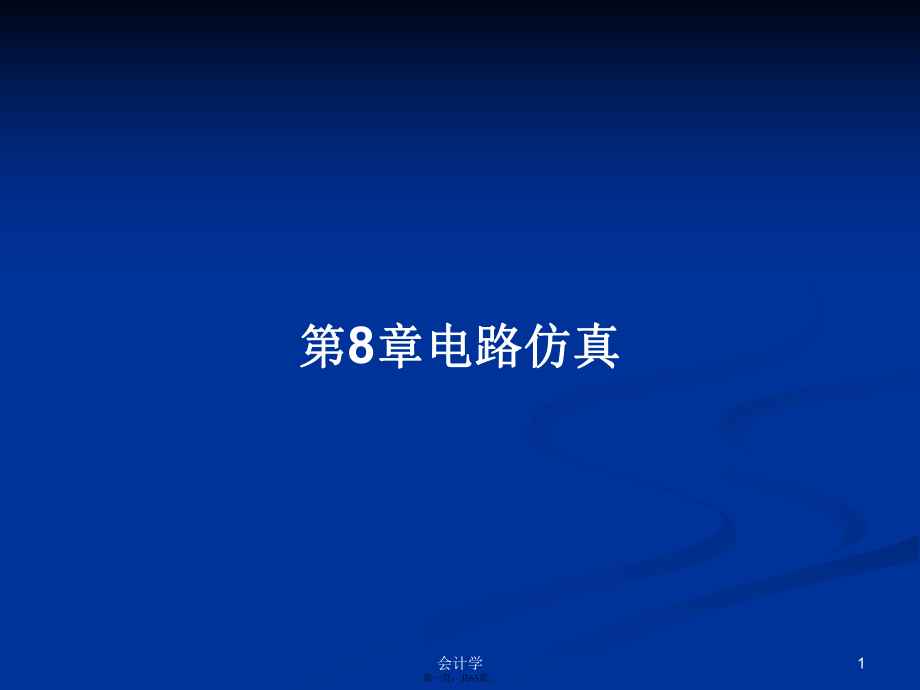 第8章电路仿真学习教案_第1页