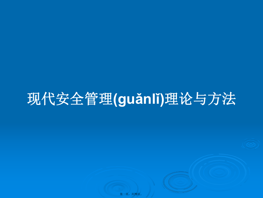 现代安全管理理论与方法学习教案_第1页