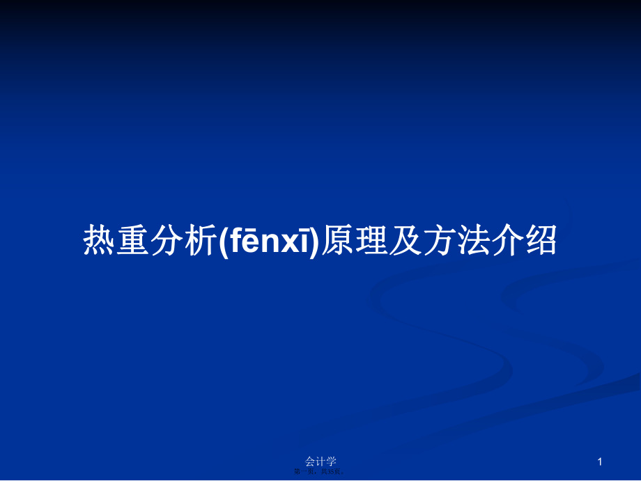 热重分析原理及方法介绍学习教案_第1页