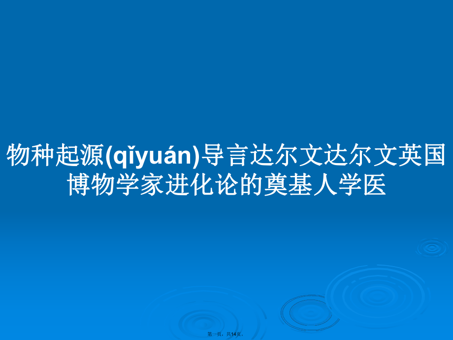 物種起源導言達爾文達爾文英國博物學家進化論的奠基人學醫學習教案