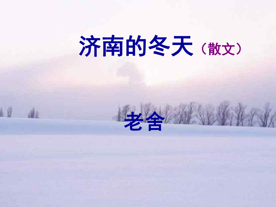 七年级语文济南的冬天9_第1页