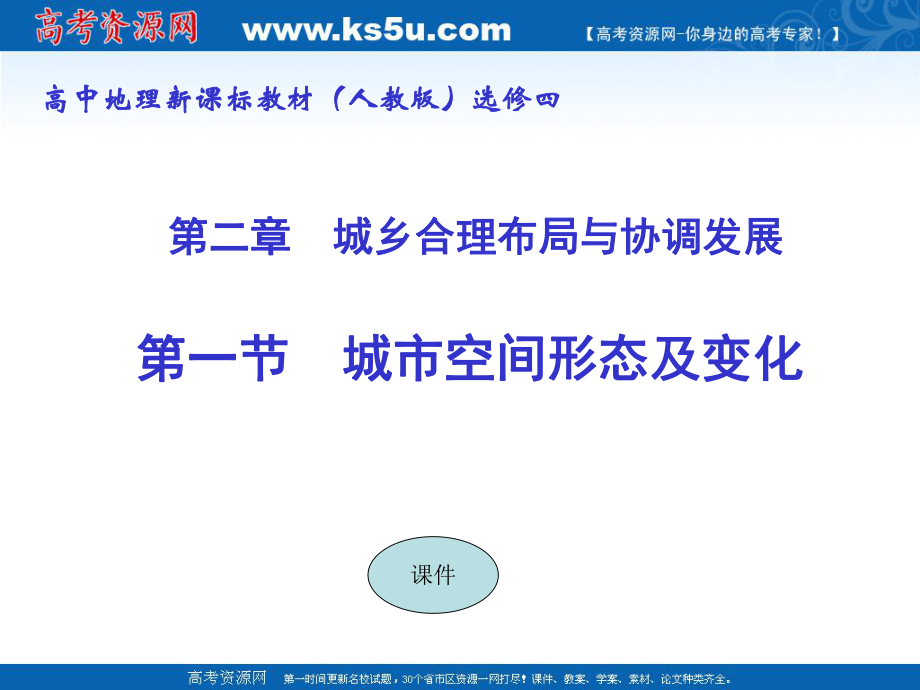 地理：21《城市空間形態(tài)及變化》課件（新人教版選修4）_第1頁