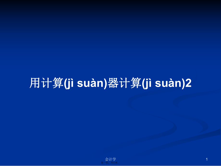 用计算器计算2学习教案_第1页