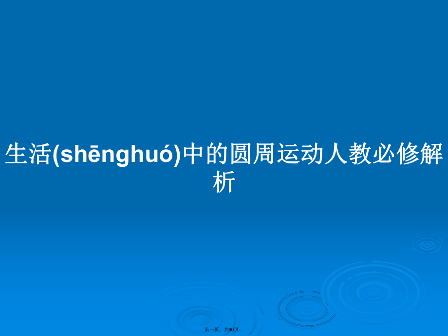 生活中的圆周运动人教必修解析学习教案_第1页